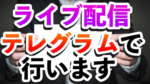 【お知らせ】ライブをRumble→テレグラムに変更します‼️