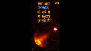 Top 5 Facts अंतरिक्ष के बारे मे