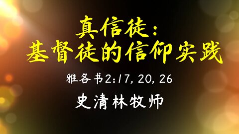 2022-2-20 《真信徒：基督徒的行为实践》- 史清林牧师