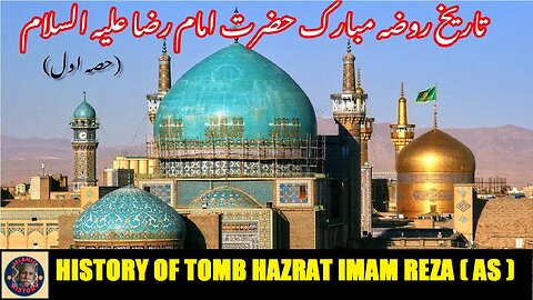 Part-1 History of shrine of Hazrat Imam Reza (AS) روضہ حضرت امام رضا علیہ السلام کی تاریخ