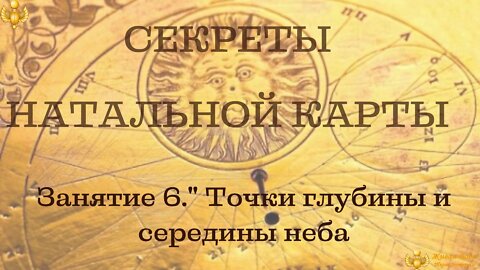 Secrets of the natal chart. Depth and middle of the sky. In Russian.