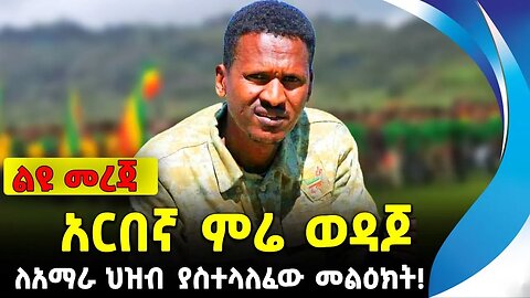 አርበኛ ምሬ ወዳጆ ለአማራ ህዝብ ያስተላለፈው መልዕክት! | ethiopia | addis ababa | amhara | oromo