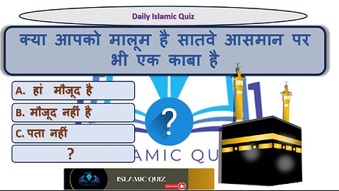 Islamic General Knowledge || क्या आपको मालूम है सातवे आसमान पर भी एक काबा है