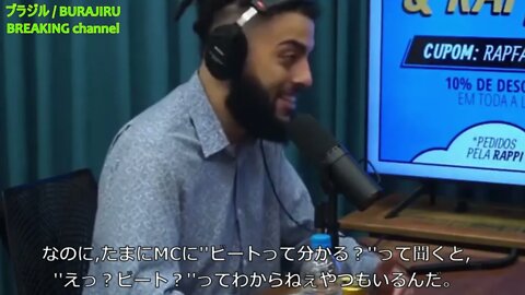 【和訳付/切り抜き】ラッパーCORUJA BC1 BBOYについて - Rapper Coruja BC1 falando sobre os BBOYS cortes podcast