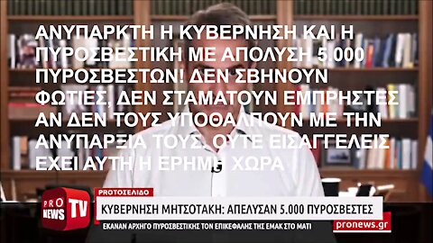 ΑΝΥΠΑΡΚΤΗ Η ΚΥΒΕΡΝΗΣΗ ΚΑΙ Η ΠΥΡΟΣΒΕΣΤΙΚΗ ΜΕ ΑΠΟΛΥΣΗ 5.000 ΠΥΡΟΣΒΕΣΤΩΝ! ΔΕΝ ΣΒΗΝΟΥΝ ΦΩΤΙΕΣ, ΥΠΟΘΑΛΠΟΥΝ ΕΜΠΡΗΣΤΕΣ ΜΕ ΤΗΝ ΑΝΥΠΑΡΞΙΑ ΤΟΥΣ!