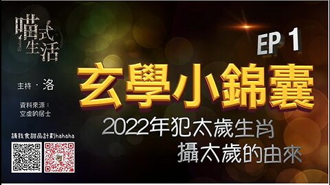 《玄學小錦囊-EP1．2022年犯太歲生肖/ 太歲的由來》主持：洛 @喵式生活Radio