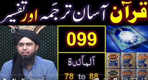 099-Qur'an Class : Surat Al-Maidah (Ayat No. 78 to 88) ki TAFSEER (By Engineer Muhammad Ali Mirza)