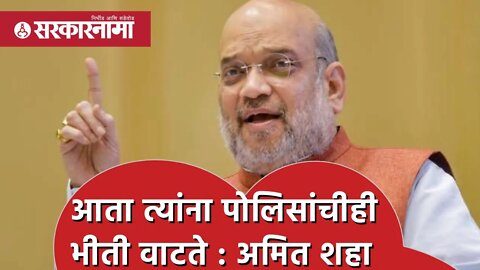 Cattle Smuggling | आता त्यांना पोलिसांचीही भीती वाटते : Amit shah | india | Sarkarnama