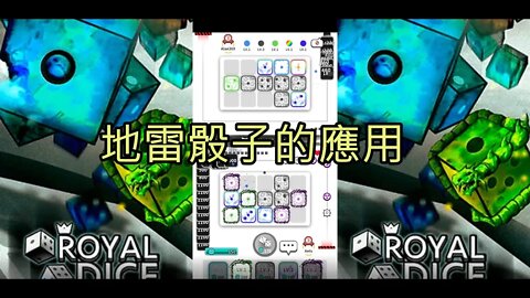 Random Dice Royal Dice 임의의 주사위 왕 주사위 ランダムダイス ロイヤルダイス 骰子戰爭 骰子塔防 Ants實戰第6天 [大神Ants]