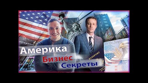 Андрей краткий. Бизнес в Америке. Как открыть бизнес в США. Бизнес на визах.