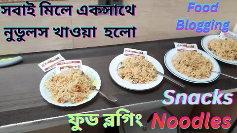 সবাই মিলে একসাথে নুডুলস খাওয়া হলো | everyone in the office ate noodles together | Snacks | Noodles