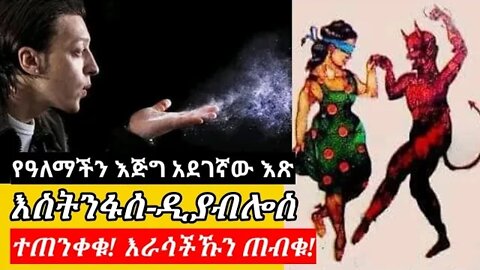 እስትንፋሰ-ዲያብሎስ | Devil's Breath | አፍዝ አደንግዝ ምትሃታዊ-እጽ ምንነት⁉