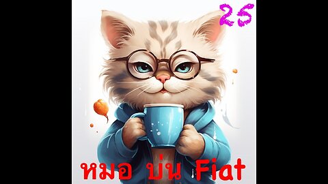 หมอบ่นFiat (18+) EP25 Canola