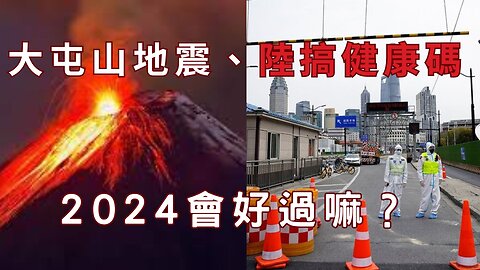 大屯山爆發？陸又見健康碼、盧璧藍白合、商品上鎖QRcode、國籍與個資法、陸介選招里長、晶片來台畫紅線、金價破歷史新高、杯柄型態、美股聖誕行情、如何發揮創造力