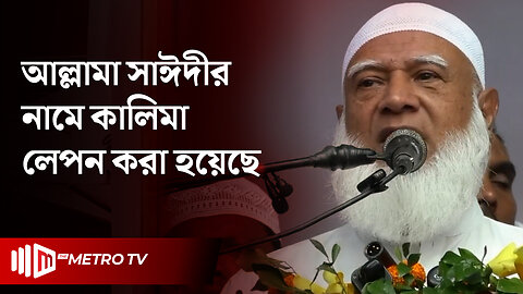 "জামায়াতে ইসলামী ভাঙবে, কিন্তু মচকাবে না" ডা. শফিকুর রহমান | Jamaat-e-Islami | The Metro TV