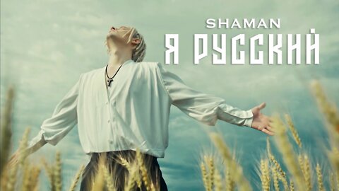 Music video: Я Русский, Shaman