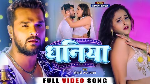 #Video_|_#Khesari_Lal_Yadav_|_धनिया_|_Ft._Yamini_Singh_|_New_Bhojpuri_song_2023