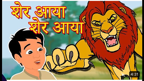 Sher 🦁 aaya || Hindi kahani || Hindi cartoon