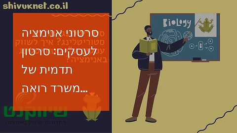 סרטוני אנימציה לעסקים: סרטון תדמית של משרד רואה חשבון - אביה פרחי + רטוריקה הופק בשיווקנט