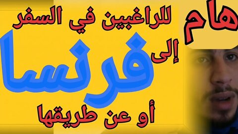 شروط الدخول إلى فرنسا أو المرور عبر فرنسا للمغاربة الراغبين في السفر في هذه الرحلات الإستثنائية عالق