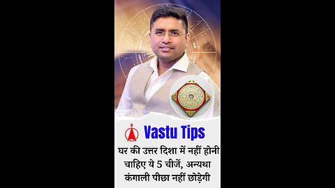 Vastu Tips घर की उत्तर दिशा में नहीं होनी चाहिए ये 5 चीजें, अन्यथा कंगाली पीछा नहीं छोड़ेगी