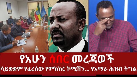 የአሁን አበይት መረጃወች - ሳይቋቋም የፈረሰው የምክክር ኮሚሽን እና የአማራ ሕዝብ ትግል #360 #ethiopianews #zena #derenews #mereja