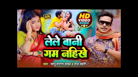 #video | #सोनू_सरगम_यादव | लेले बानी गम नहिके | #Sonu Sargam Yadav, #Raj Nandani | New Bhojpuri Song