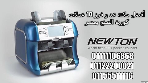 💎 مكنة عد فلوس و فرز 10 عملات و كشف التزييف 💱 01111106868 كورية الصنع ⚙ Kissan Newton K2 K3🔥