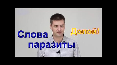 Как избавиться от слов паразитов? ...