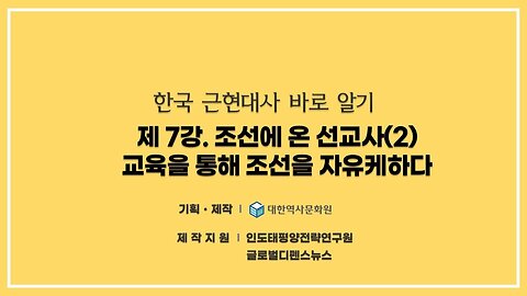 240828(수) 제7강) 조선에 온 선교사(2) - 교육을 통해 조선을 자유케하다 [한국 근현대사 바로알기] 대한역사문화원