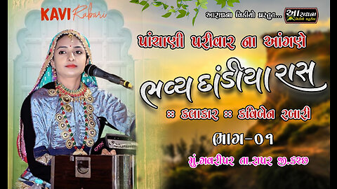 Kavi Rabari Dandiya Ras 01 || કચ્છ ॥ ભવ્ય દાંડિયા રાસ || કવિબેન રબારી || આરાધના વિડીયો ધતુરીયા