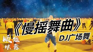 廣場舞《慢搖舞曲dj》節奏歡快，舞步嗨，帶勁更好看！ 【順能炫舞團】