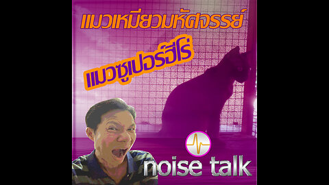 podcast - แมวเหมียวมหัศจรรย์