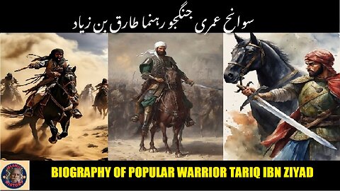 Biography of Tariq Ibn Ziyad Popular warrior مشہور جنگجو رہنما طارق بن زیاد کی سوانح عمری