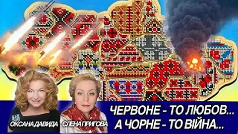 Червоне – то любов, а чорне – то війна...