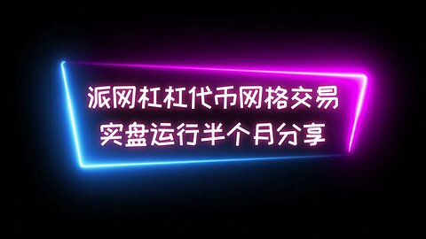 【杠杠代币网格分享】派网数字货币网格交易——Btc杠杠代币运行半个月后实盘分享 #btc #数字货币 #比特币交易平台 #量化交易 #程序化交易