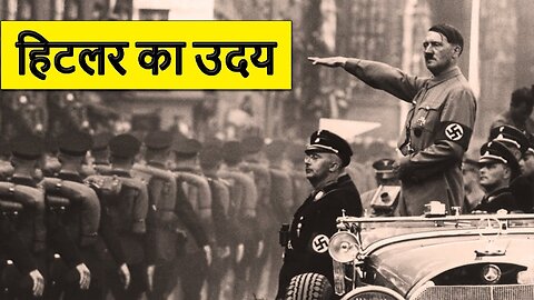 The Rise & Fall of adof Hitler & The Nazi Party | हिटलर और नाज़ी पार्टी का उदय और पतन का इतिहास