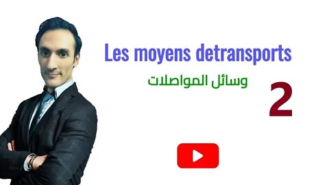 Les moyens de transports (partie 2) - وسائل المواصلات