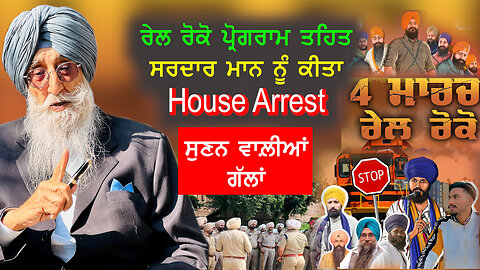 ਰੇਲ ਰੋਕੋ ਪ੍ਰੋਗਰਾਮ ਤਹਿਤ ਸਰਦਾਰ ਮਾਨ ਨੂੰ ਕੀਤਾ House Arrest ਸੁਣਨ ਵਾਲ਼ੀਆਂ ਗੱਲਾਂ - #simranjitsinghmann