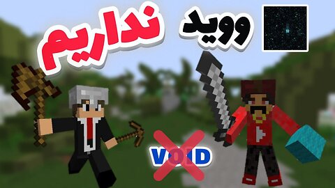 ماینکرفت بدوارز اما با چالش بدون ووید - کل مپ با بلاک پوشیده شده🤯🤨/MINECRAFT VOIDLESS BEDWARS