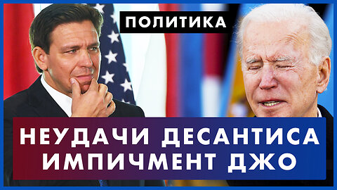 Импичмент Байдена: Конгресс уже готов. Неудачи Десантиса. Губернатор попал в аварию. Политика