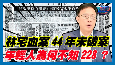 林宅血案44年未破案 年輕人為何不知228？｜政經關不了（精華版）｜2024.02.28 #彭文正 #政經關不了 #李晶玉