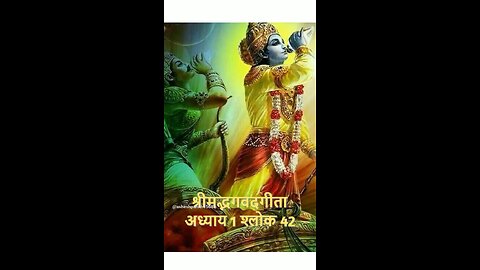 Srimad Bhagvad Gita Adhyay 1 Shlok 42