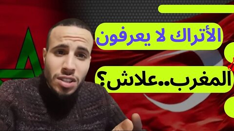 🤔 صدق أو لا تصدق : الأتراك لا يعرفون المغرب .. و ها علاش ؟ 🤔