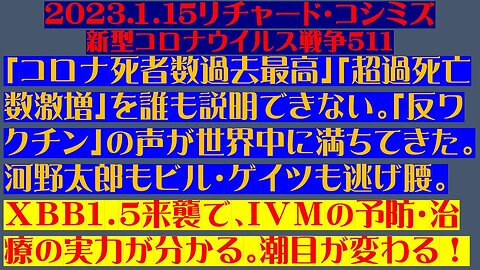 2023.01.15 リチャード・コシミズ新型コロナウイルス戦争５１１ 音量修正版