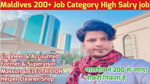 Maldives job 200+ job category high Salary job in Maldives | मालदीव में 200 से ज्यादा नौकरी निकला है