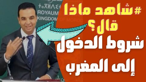 🔴 هذا ما قاله الناطق الرسمي بإسم الحكومة بخصوص شروط دخول🤔 مغاربة العالم إلى المغرب في الندوة الصحفية