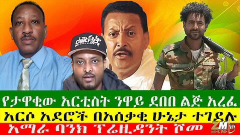 የታዋቂው አርቲስት ንዋይ ደበበ ልጅ አረፈ፣አርሶ አደሮች በአሰቃቂ ሁኔታ ተገደሉ፣ አማራ ባንክ ፕሬዚዳንት ሾመ፣Zewdu Show 14/09/24