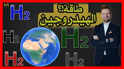 Hydrogen Energy Replace Lithium Battery طاقة الهيدروجين بديل الغاز الطبيعي؟ بديل بطاريات الليثيوم!؟