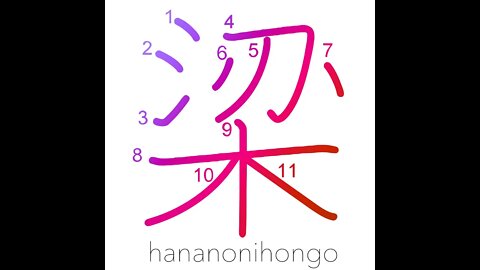 梁 - beam/joist/girder/weir/fish trap - Learn how to write Japanese Kanji 梁 - hananonihongo.com